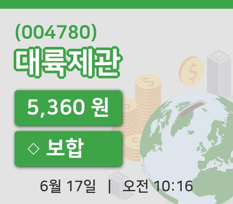 [대륙제관주가] 17일 이시각 현재  5,360원