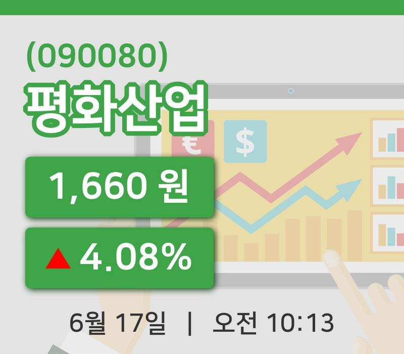 [평화산업주가] 10시 13분 현재 1,660원
