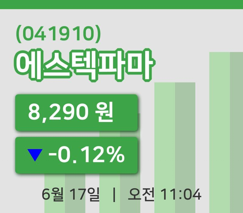 [에스텍파마주가] 11시 04분 현재 8,290원
