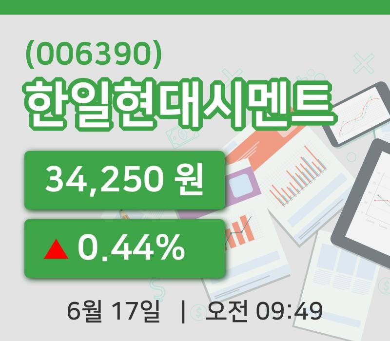 [한일현대시멘트주가] 17일 9시 49분 현재 34,250원