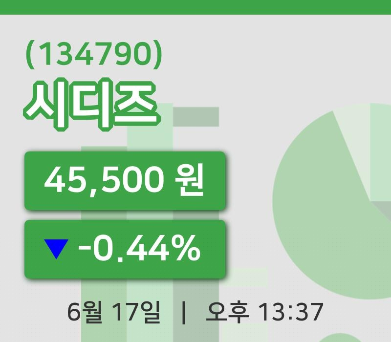 [시디즈주가] 17일 13시 37분 현재 45,500원