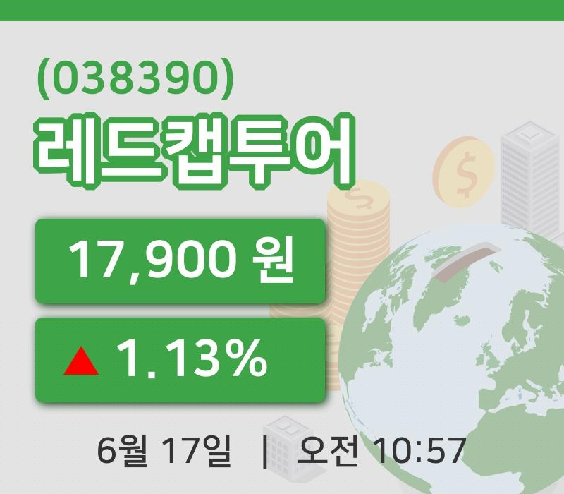 [레드캡투어주가] 10시 57분 현재 17,900원