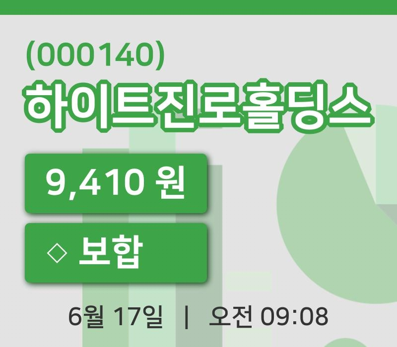 [하이트진로홀딩스주가] 17일 9시 08분 현재 9,410원
