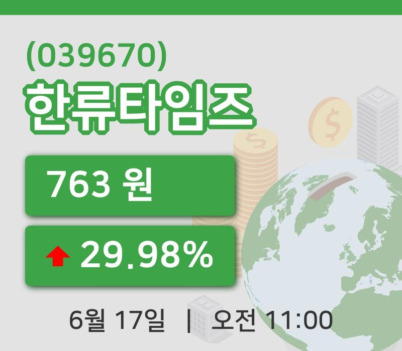 [한류타임즈주가] 11시 00분 현재 763원