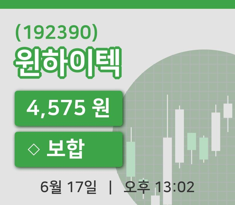[윈하이텍주가] 17일 13시 02분 현재 4,575원