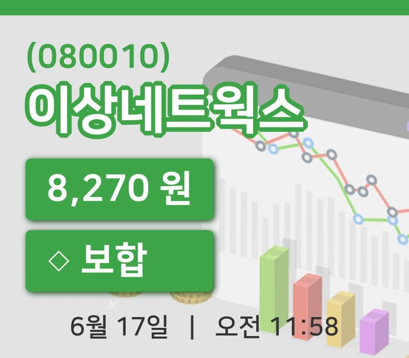 [이상네트웍스주가] 17일 이시각 현재  8,270원