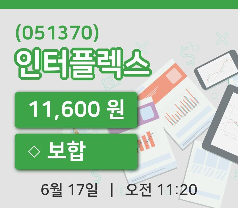 [인터플렉스주가] 17일 11시 20분 현재 11,600원