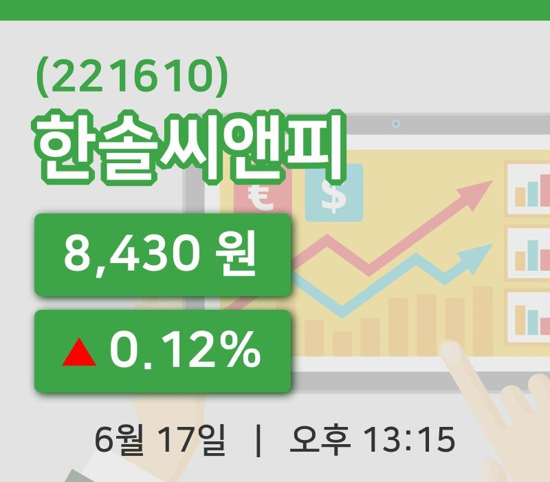 [한솔씨앤피주가] 17일 이시각 현재  8,430원