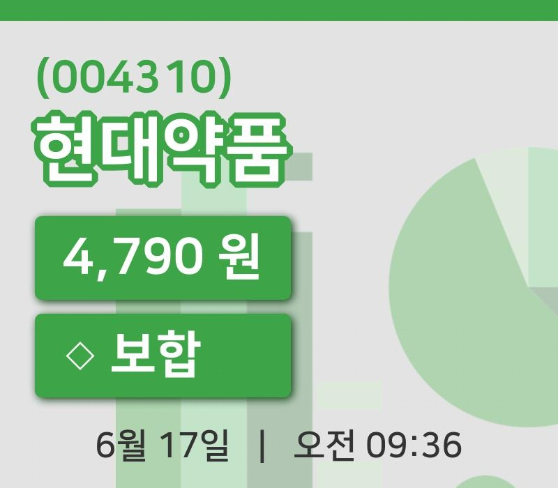 [현대약품주가] 17일 이시각 현재  4,790원