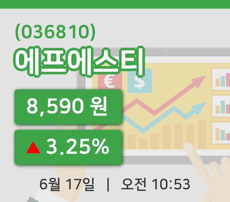 [에프에스티주가] 10시 53분 현재 8,590원