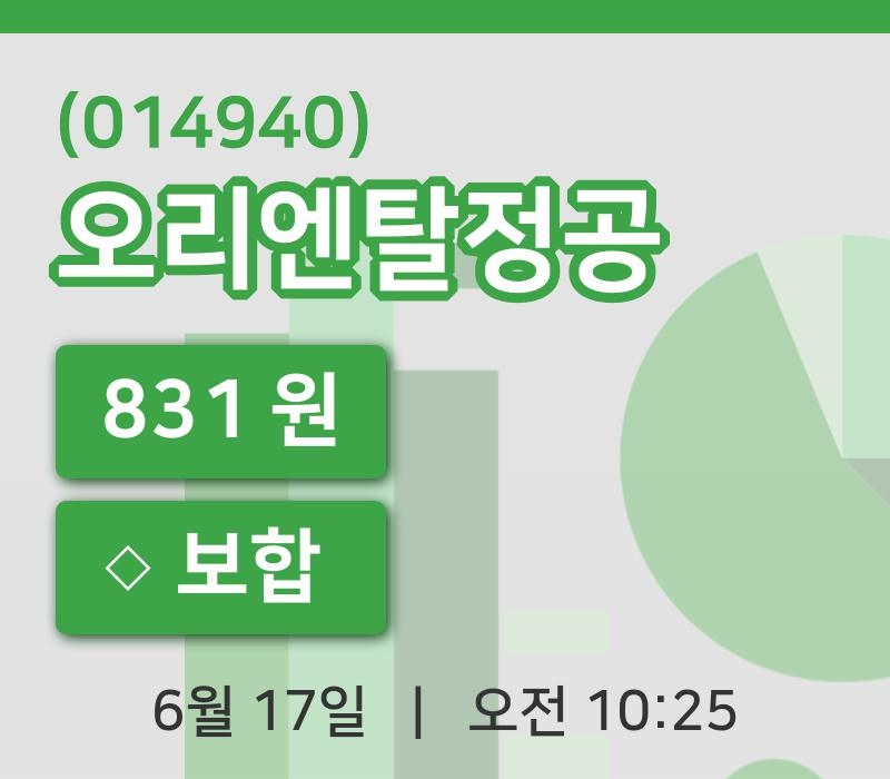 [오리엔탈정공주가] 17일 이시각 현재  831원