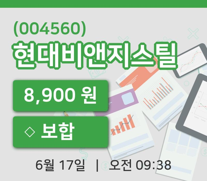 [현대비앤지스틸주가] 17일 9시 38분 현재 8,900원