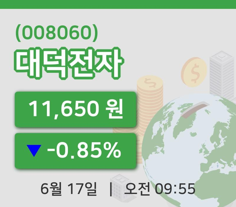 [대덕전자주가] 17일 9시 55분 현재 11,650원