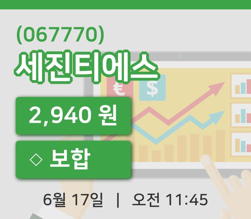 [세진티에스주가] 11시 45분 현재 2,940원