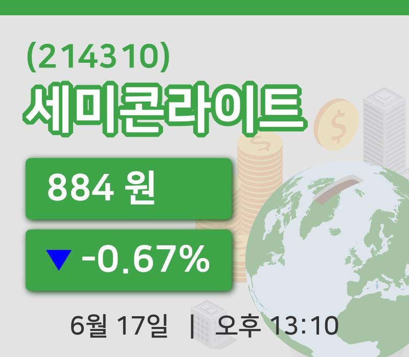 [세미콘라이트주가] 17일 이시각 현재  884원