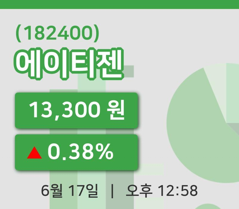 [에이티젠주가] 17일 이시각 현재  13,300원