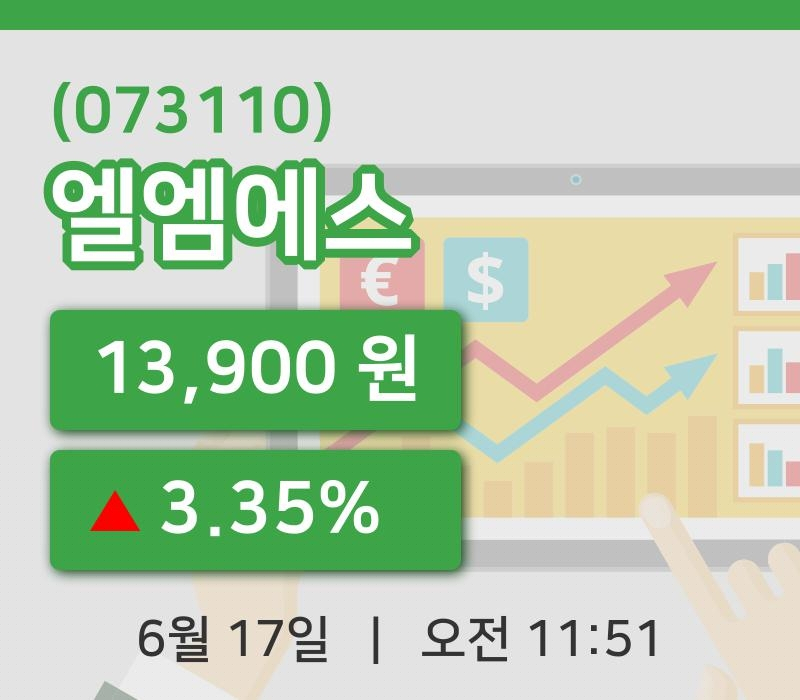 [엘엠에스주가] 17일 11시 51분 현재 13,900원