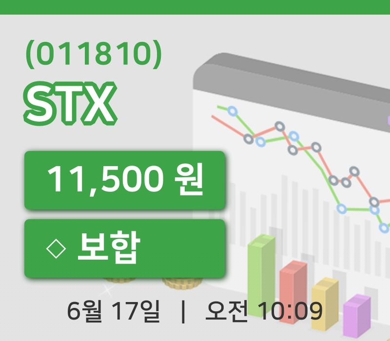 [STX주가] 10시 09분 현재 11,500원