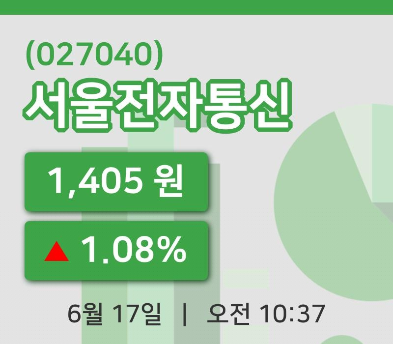 [서울전자통신주가] 17일 이시각 현재  1,405원