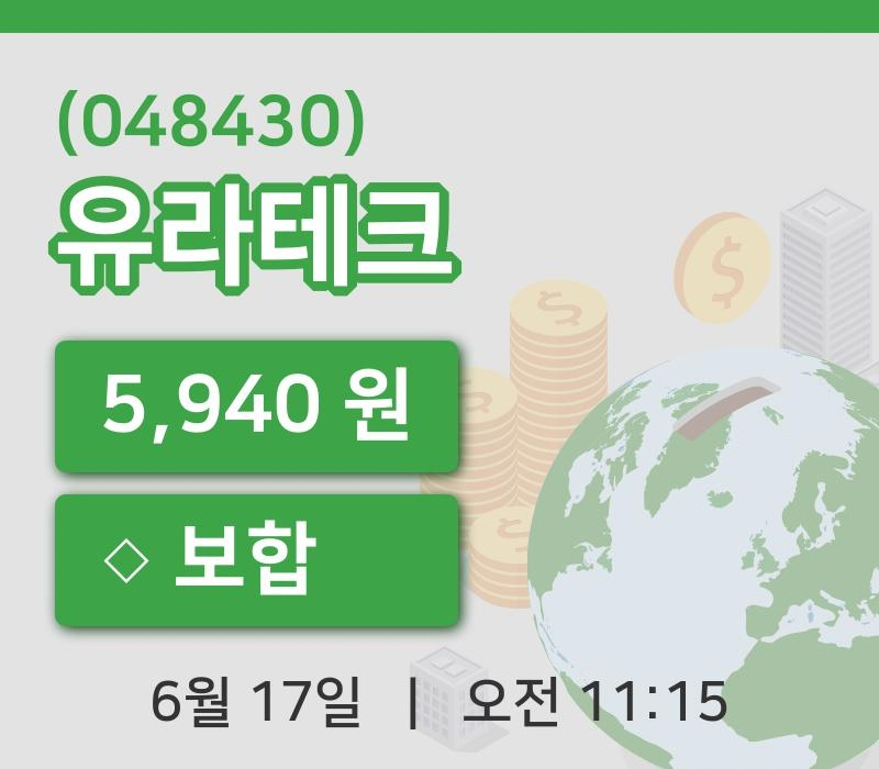 [유라테크주가] 17일 이시각 현재  5,940원