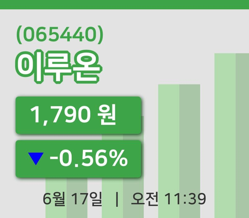 [이루온주가] 17일 이시각 현재  1,790원