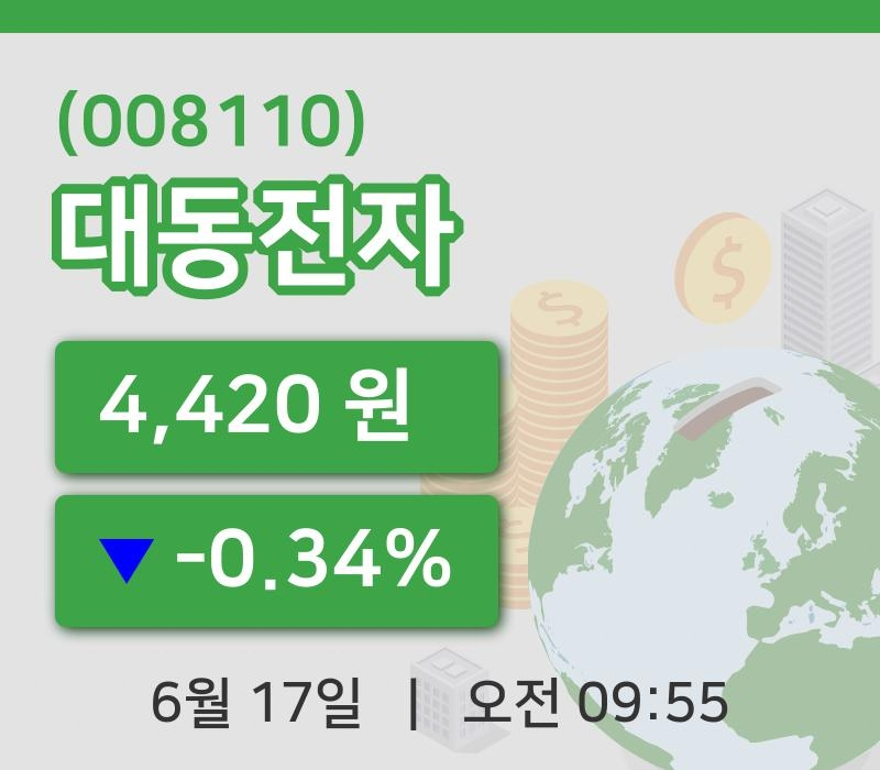 [대동전자주가] 17일 이시각 현재  4,420원