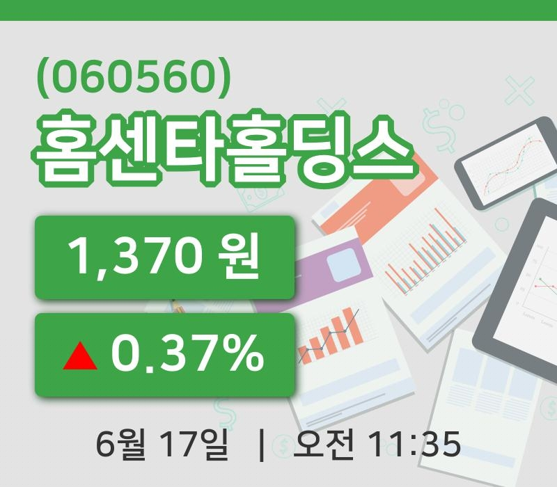 [홈센타홀딩스주가] 17일 11시 35분 현재 1,370원
