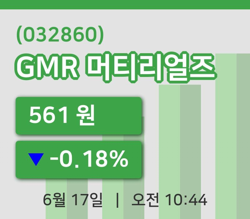 [GMR 머티리얼즈주가] 10시 44분 현재 561원