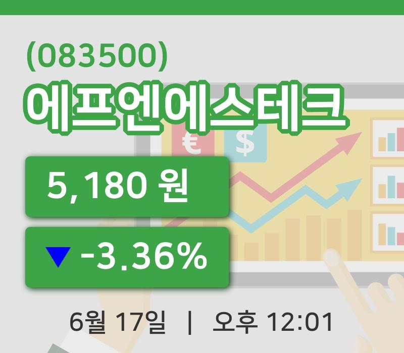 [에프엔에스테크주가] 17일 이시각 현재  5,180원