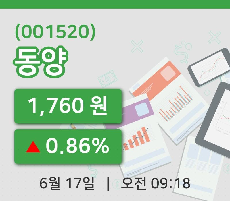 [동양주가] 9시 18분 현재 1,760원