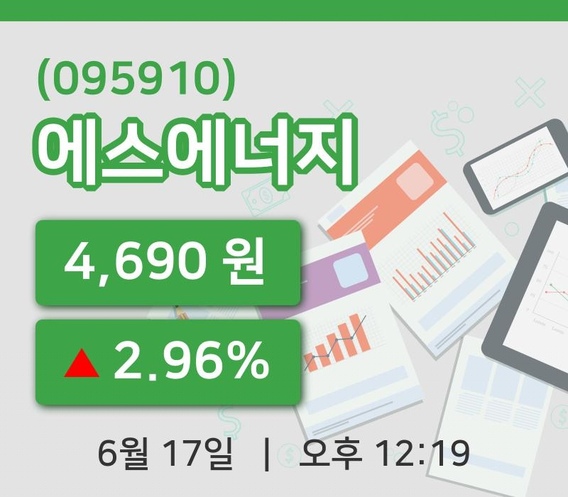 [에스에너지주가] 12시 19분 현재 4,690원