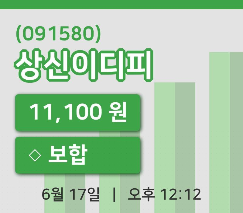 [상신이디피주가] 12시 12분 현재 11,100원