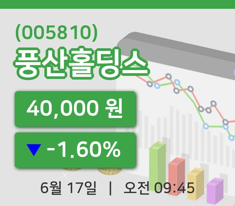 [풍산홀딩스주가] 17일 이시각 현재  40,000원