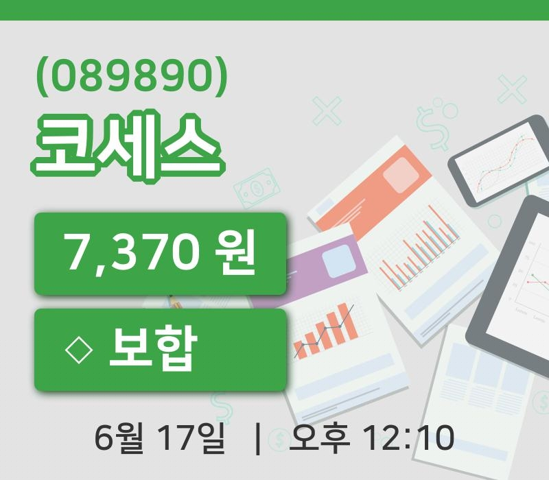 [코세스주가] 17일 12시 10분 현재 7,370원