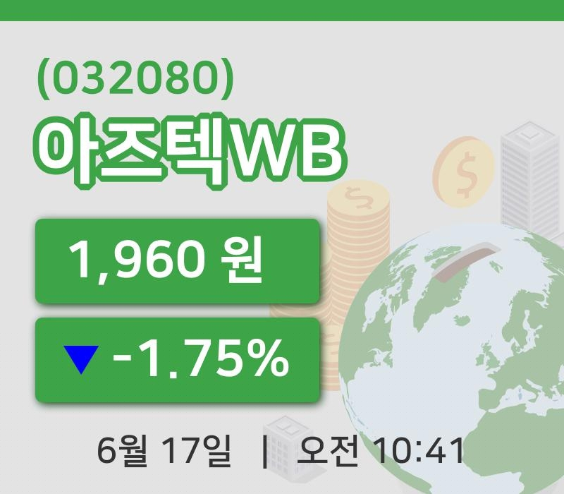[아즈텍WB주가] 17일 10시 41분 현재 1,960원