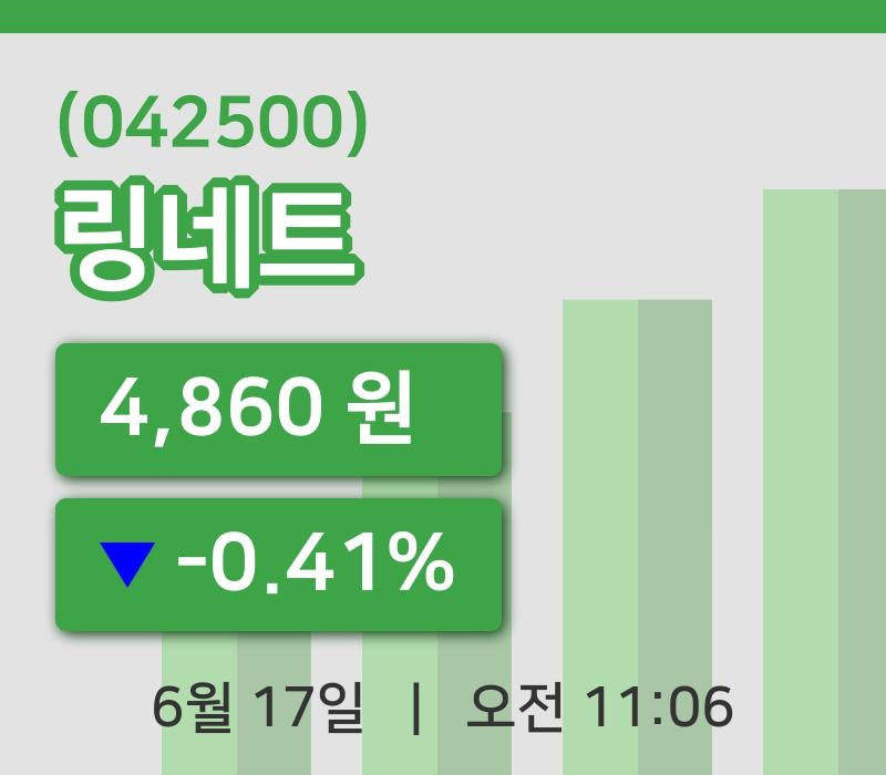 [링네트주가] 17일 이시각 현재  4,860원