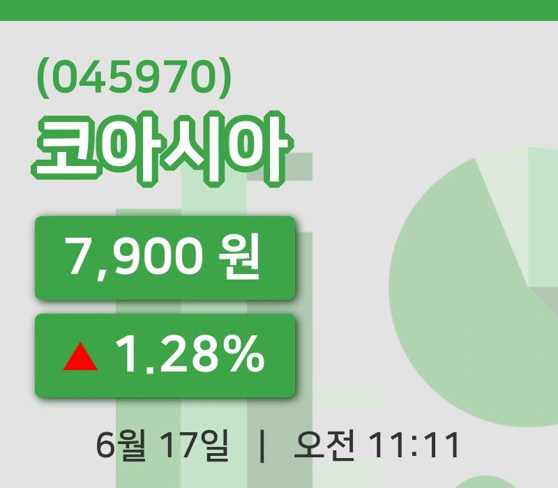 [코아시아주가] 11시 11분 현재 7,900원