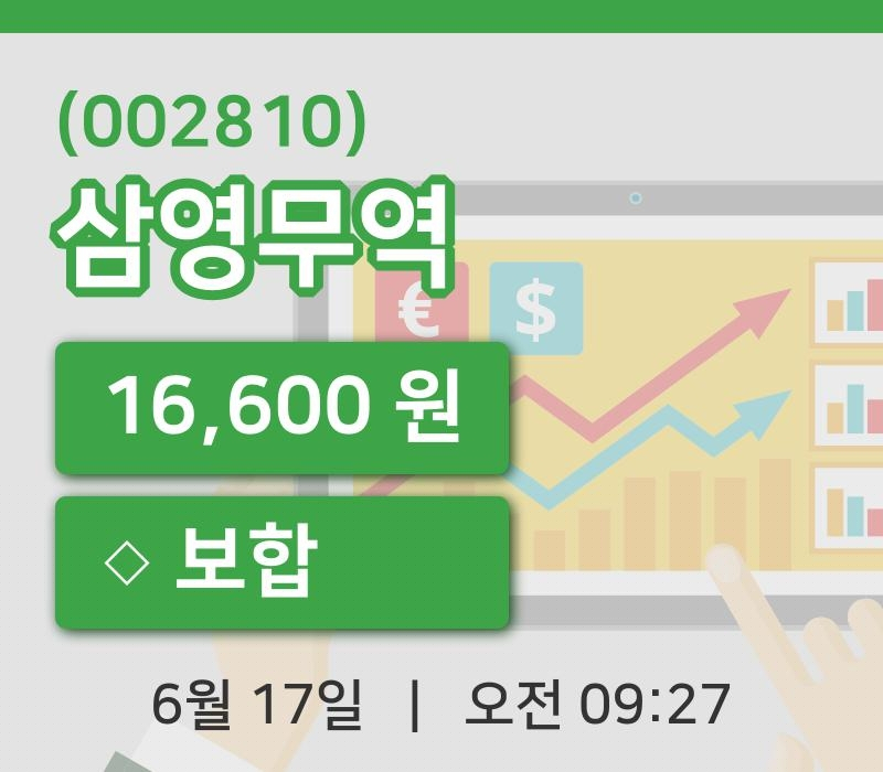 [삼영무역주가] 17일 9시 27분 현재 16,600원