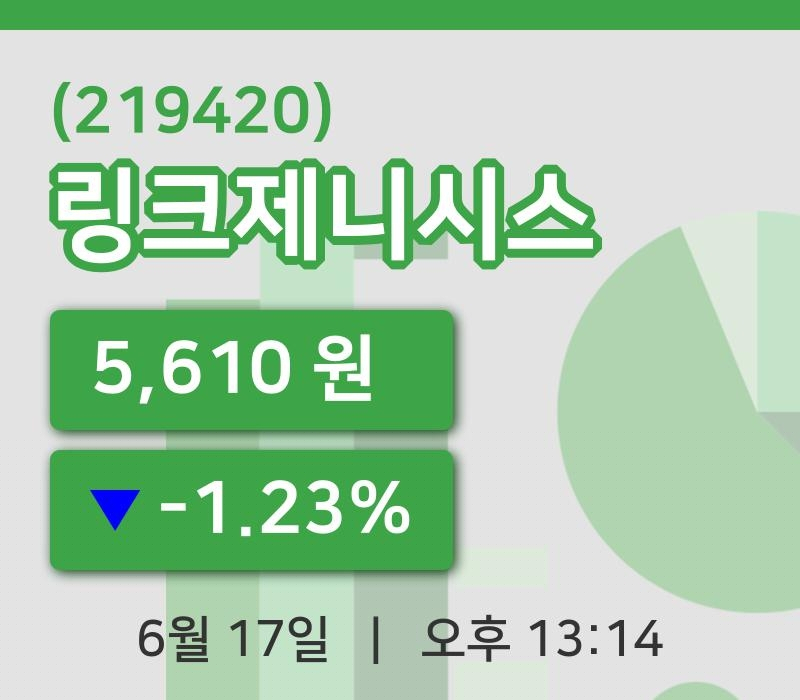 [링크제니시스주가] 17일 13시 14분 현재 5,610원