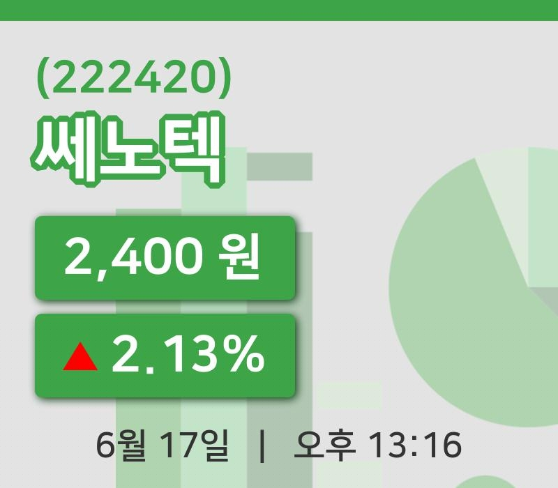 [쎄노텍주가] 17일 13시 16분 현재 2,400원
