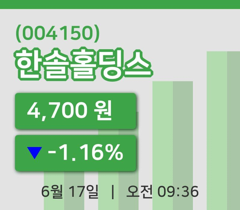 [한솔홀딩스주가] 17일 이시각 현재  4,700원