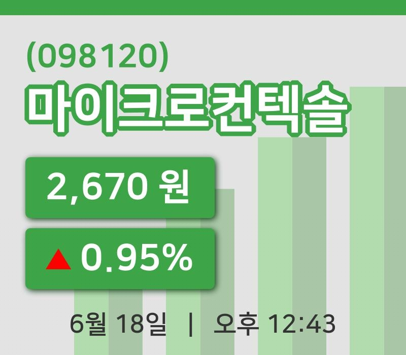 [마이크로컨텍솔주가] 12시 43분 현재 2,670원