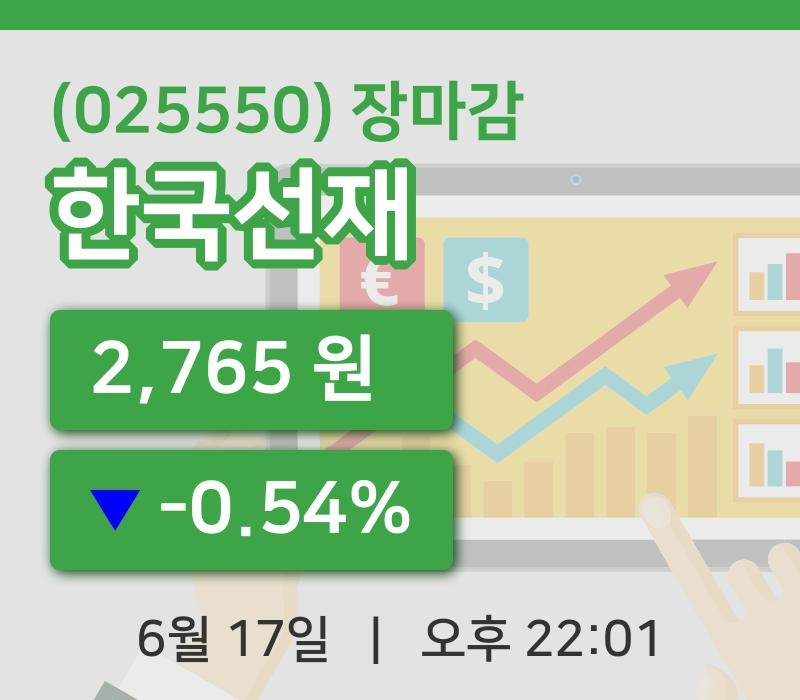 코스닥정리한국선재 17일 2,765원 장마감