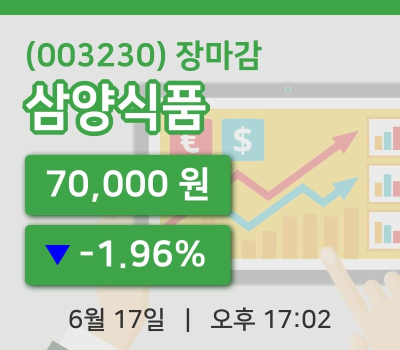 마감증시보고삼양식품 17일 70,000원 장 마쳐