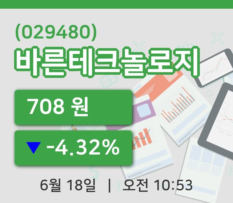 [바른테크놀로지주가] 18일 10시 53분 현재 708원