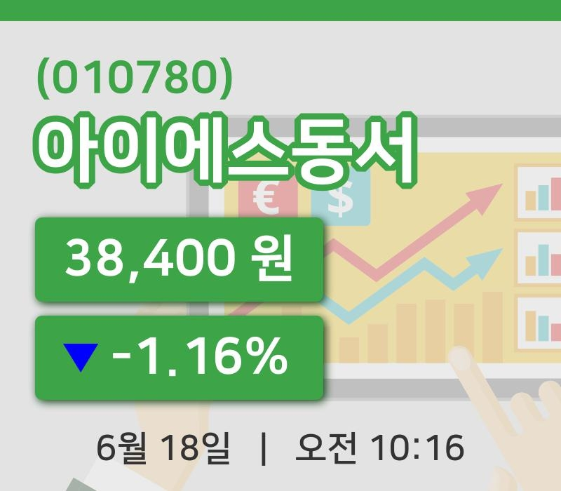 [아이에스동서주가] 10시 16분 현재 38,400원