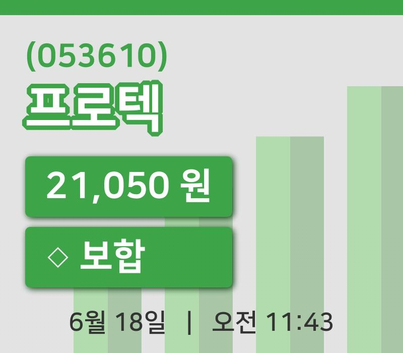 [프로텍주가] 18일 이시각 현재  21,050원