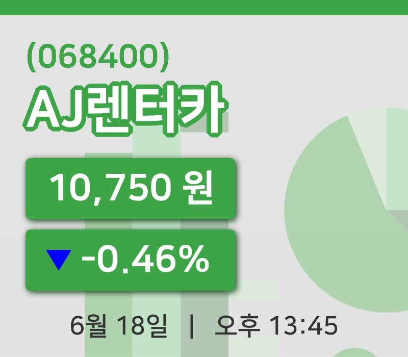 [AJ렌터카주가] 18일 이시각 현재  10,750원