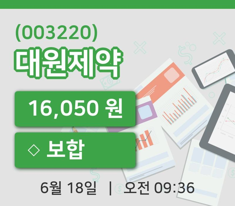[대원제약주가] 9시 36분 현재 16,050원