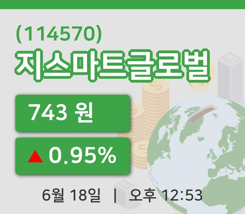 [지스마트글로벌주가] 18일 12시 53분 현재 743원